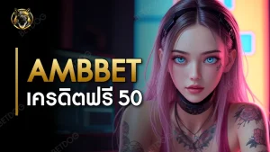 Ambbet เครดิตฟรี 50