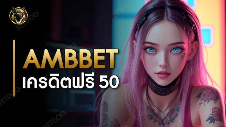Ambbet เครดิตฟรี 50
