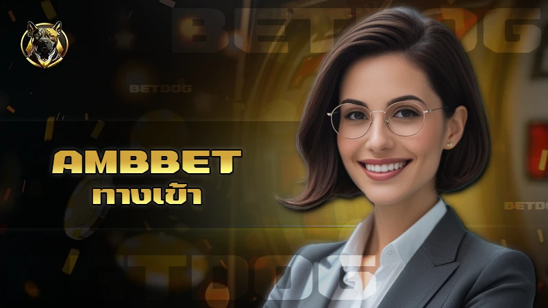 ambbet ทางเข้า