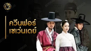 ควีนฟอร์ เซเว่นเดย์