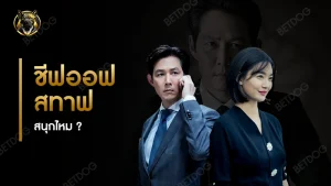 ชีฟออฟสทาฟ สนุกไหม