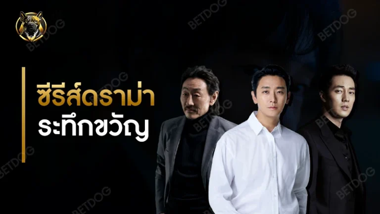 ซีรีส์ดราม่า ระทึกขวัญ