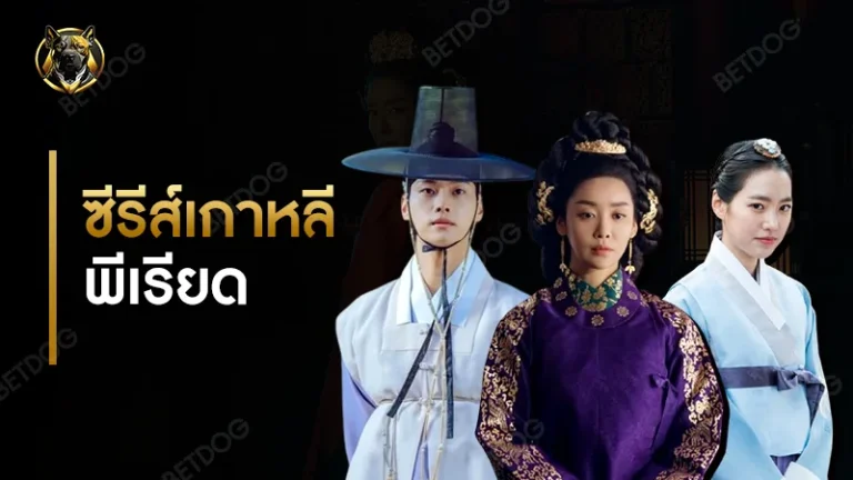 ซีรีส์เกาหลี พีเรียด