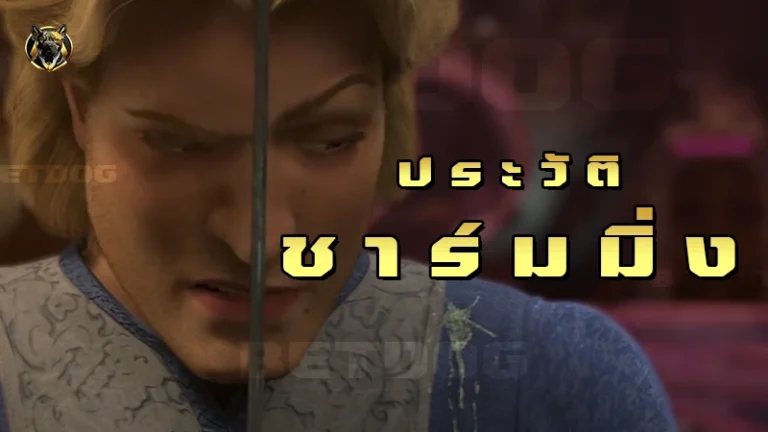 ประวัติ ชาร์มมิ่ง