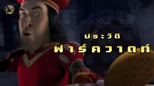 ประวัติ ฟาร์ควาดท์