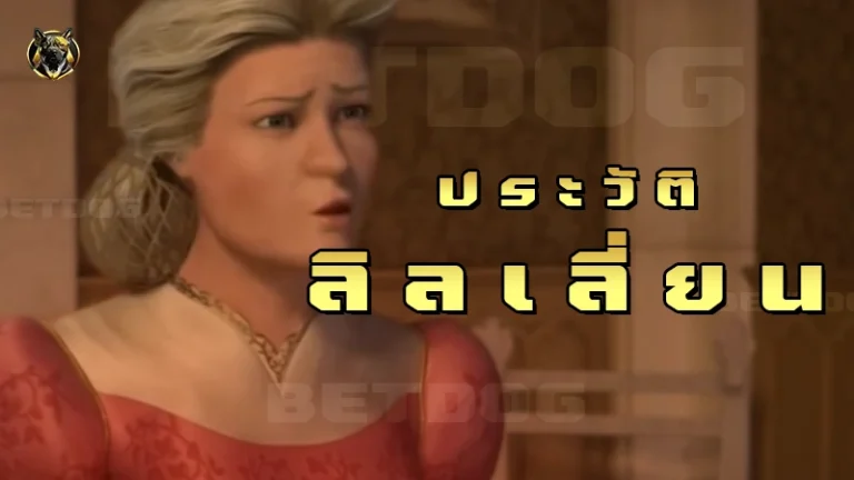 ประวัติ ลิลเลี่ยน