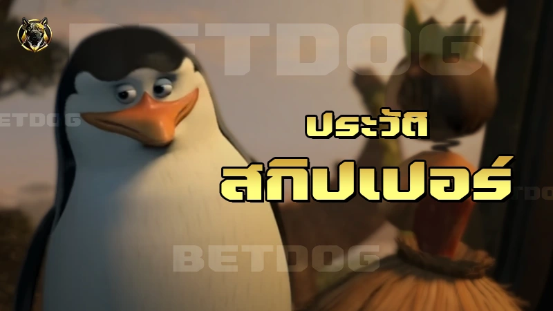 ประวัติ สกิปเปอร์