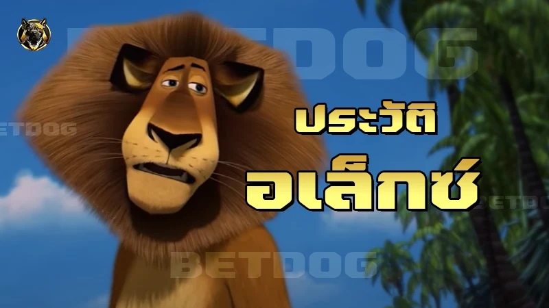 ประวัติ อเล็กซ์