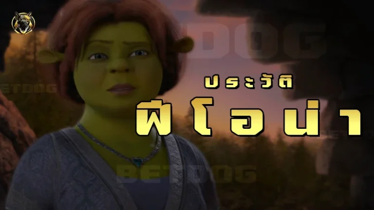 ประวัติ เจ้าหญิงฟีโอน่า