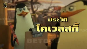 ประวัติ โคเวลสกี้