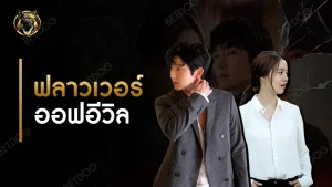 ฟลาวเวอร์ ออฟอีวิล