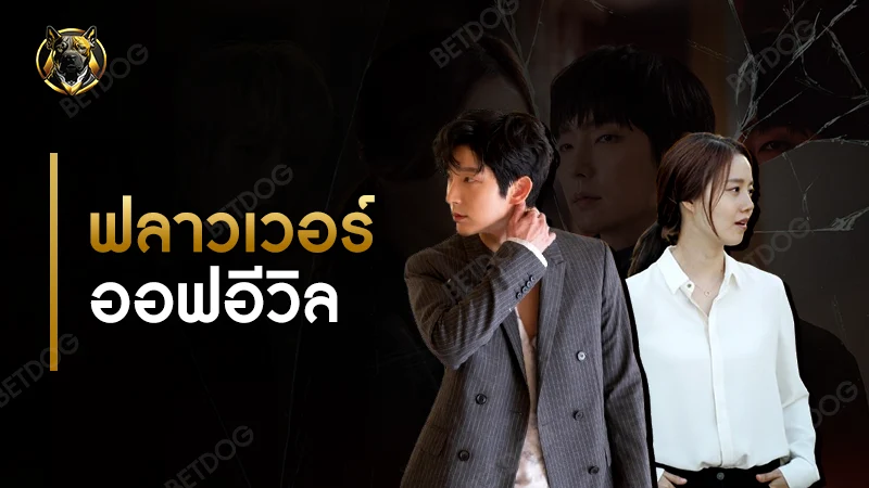 ฟลาวเวอร์ ออฟอีวิล