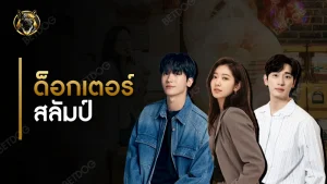 รีวิว ด็อกเตอร์สลัมป์