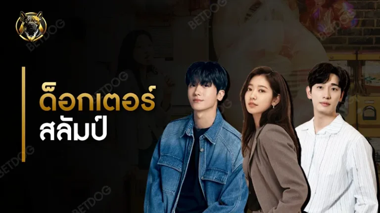 รีวิว ด็อกเตอร์สลัมป์