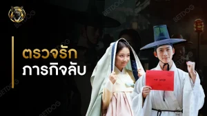 รีวิว ตรวจรักภารกิจลับ