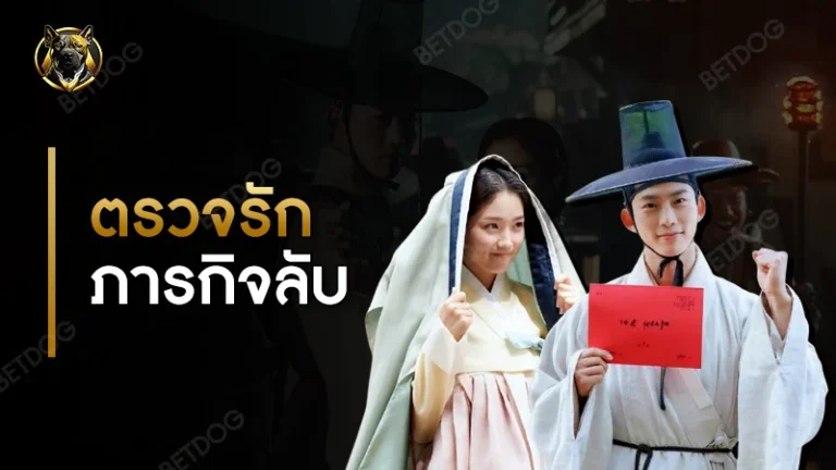 รีวิว ตรวจรักภารกิจลับ