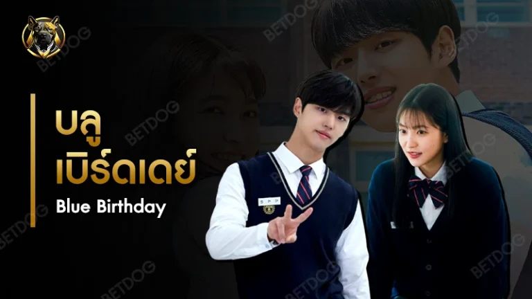 รีวิว บลูเบิร์ดเดย์