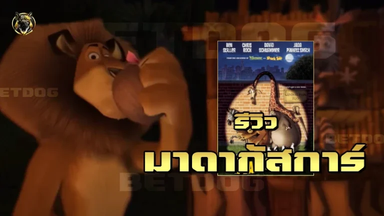 รีวิว มาดากัสการ์