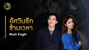 รีวิว อัศวินรักข้ามเวลา