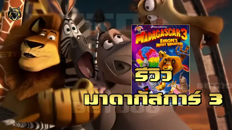 รีวิวมาดากัสการ์ 3