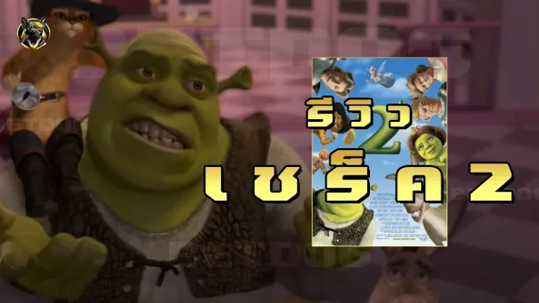 รีวิวเชร็ค 2