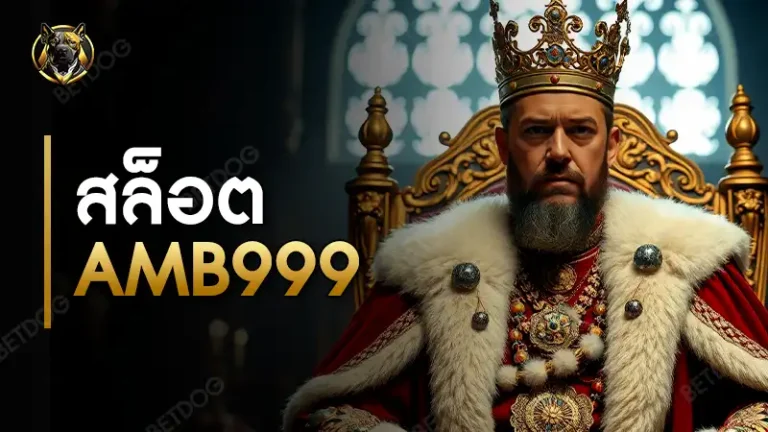 สล็อต AMB999