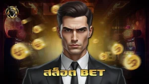 สล็อต bet