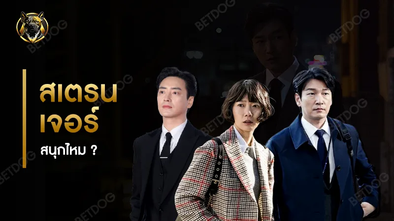 สเตรนเจอร์ สนุกไหม