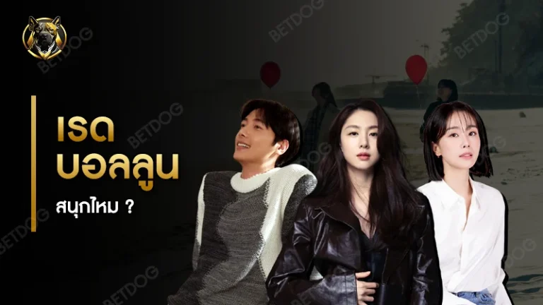 เรดบอลลูน สนุกไหม