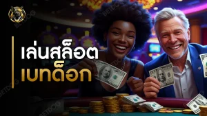 เล่นสล็อต เบทด็อก