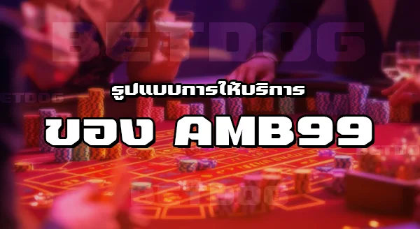 เว็บ ตรง Ambbet