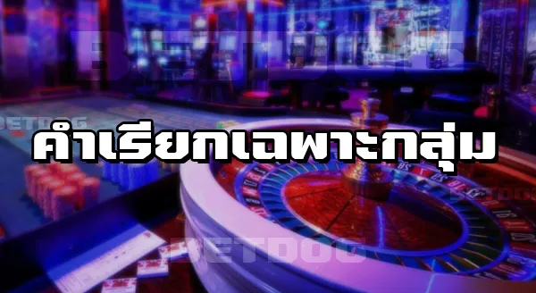 เว็บตรง BETDOG