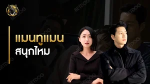 แมนทูแมน สนุกไหม