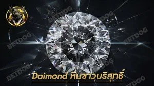 Daimond หินขาวบริสุทธิ์