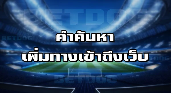 Sbobet ทางเข้า มือถือ