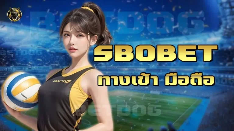 Sbobet ทางเข้า มือถือ