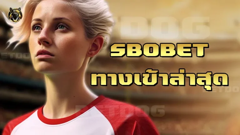 Sbobet ทางเข้าล่าสุด