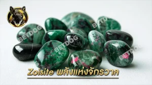 Zoisite พลังแห่งจักรวาล