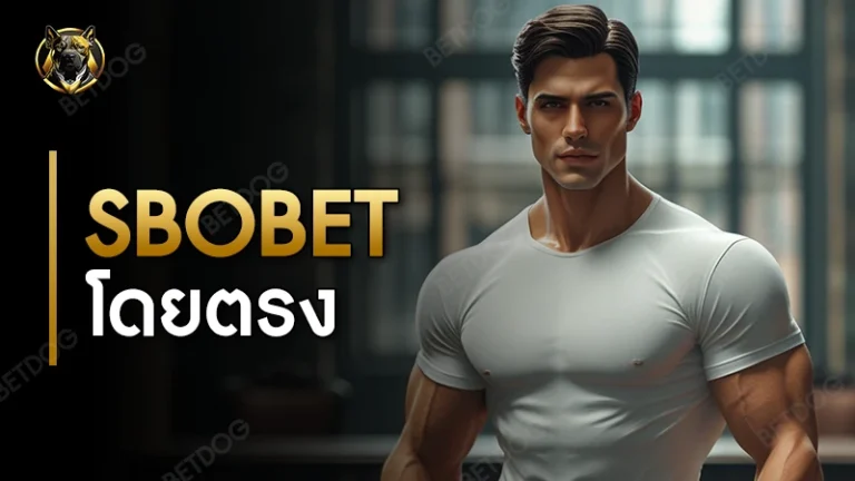 sbobet โดยตรง