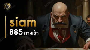siam855 ทางเข้า