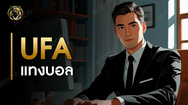ufa แทงบอล