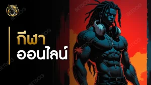 กีฬา ออนไลน์