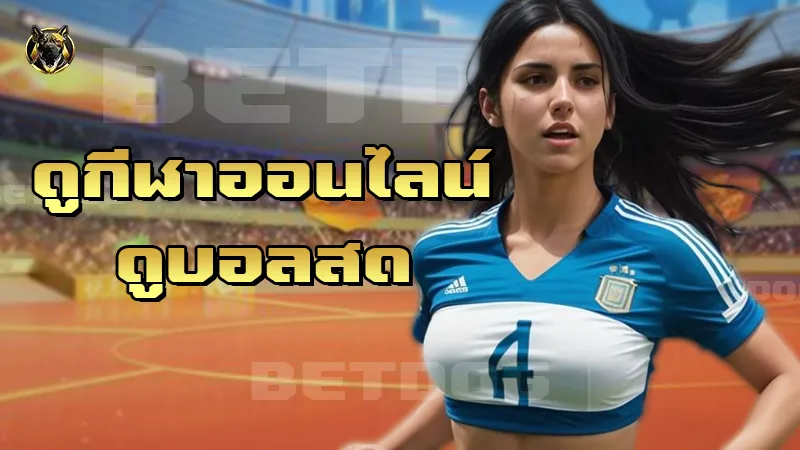 ดูกีฬาออนไลน์ ดูบอลสด