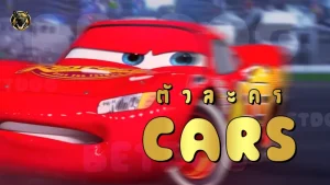 ตัวละคร Cars