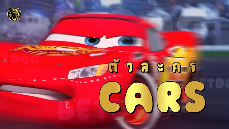 ตัวละคร Cars