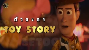 ตัวละคร ToyStory