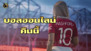 บอลออนไลน์ คืนนี้