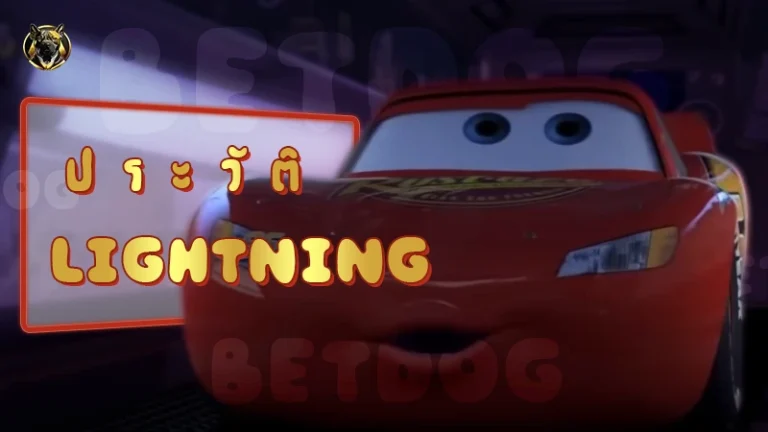 ประวัติ Lightning