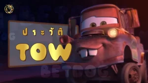 ประวัติ Tow