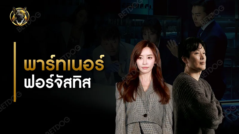 พาร์ทเนอร์ ฟอร์จัสทิส